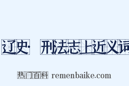 辽史·刑法志上近义词是什么意思的图片